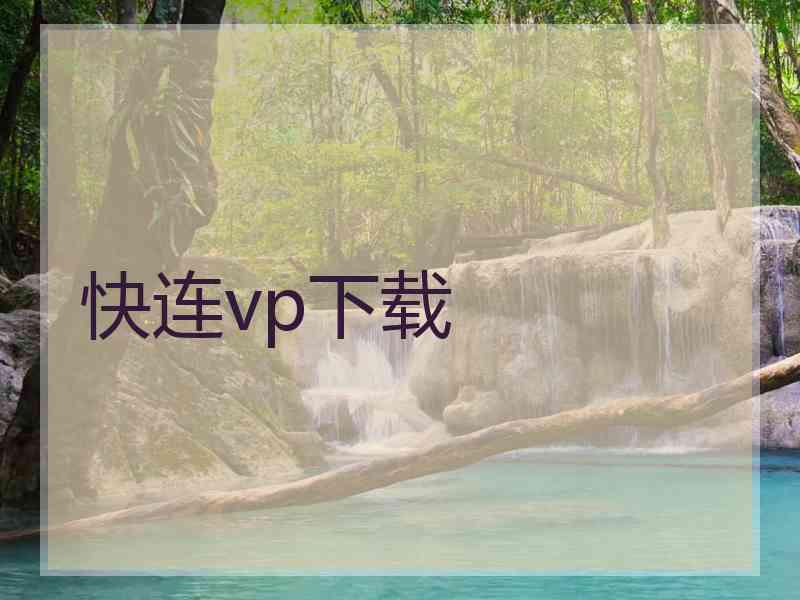 快连vp下载