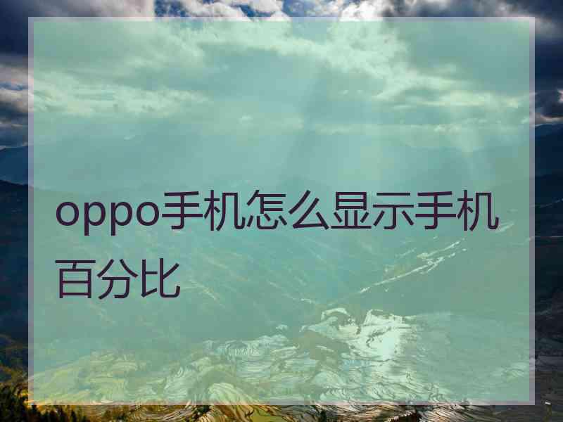 oppo手机怎么显示手机百分比