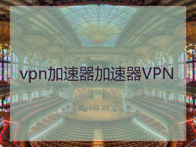 vpn加速器加速器VPN