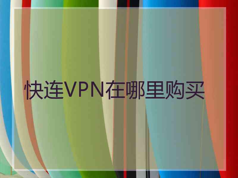 快连VPN在哪里购买