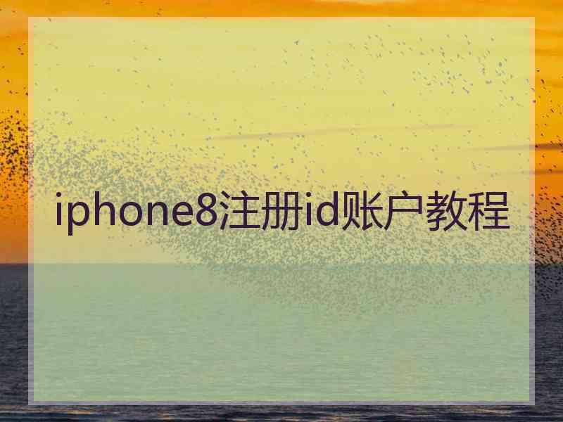 iphone8注册id账户教程