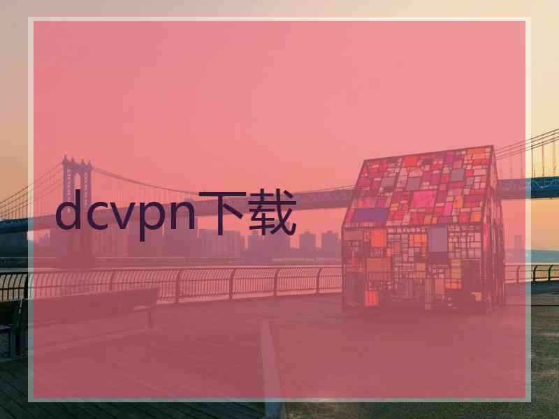 dcvpn下载