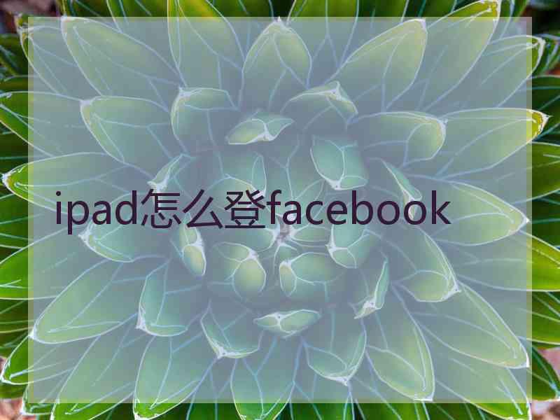 ipad怎么登facebook