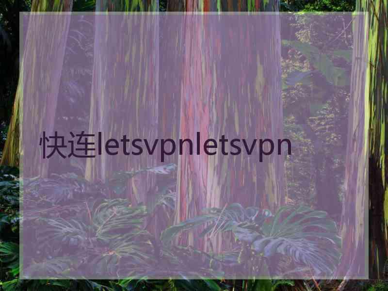 快连letsvpnletsvpn