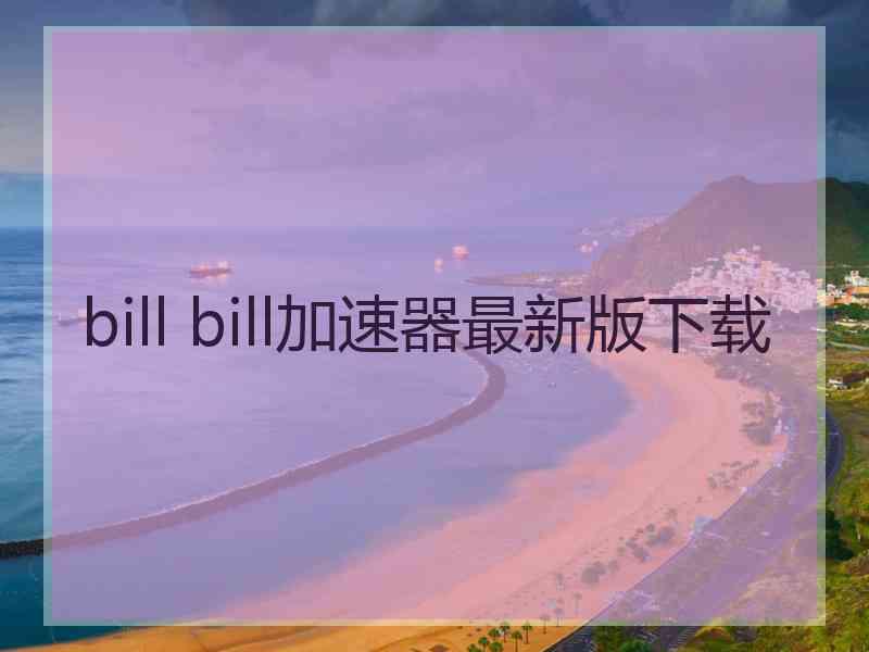 bill bill加速器最新版下载