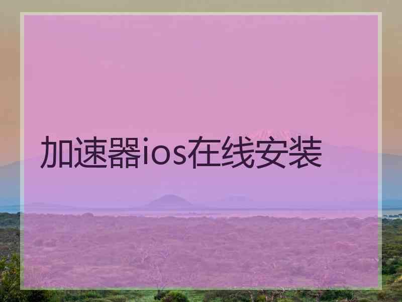 加速器ios在线安装