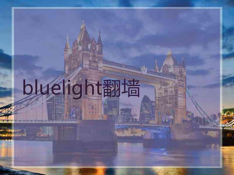 bluelight翻墙