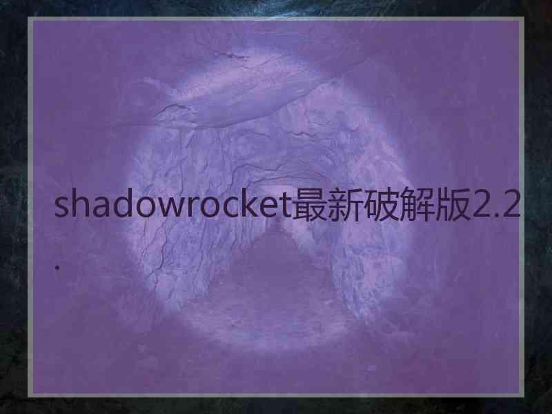 shadowrocket最新破解版2.2.
