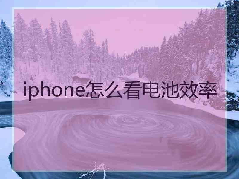 iphone怎么看电池效率