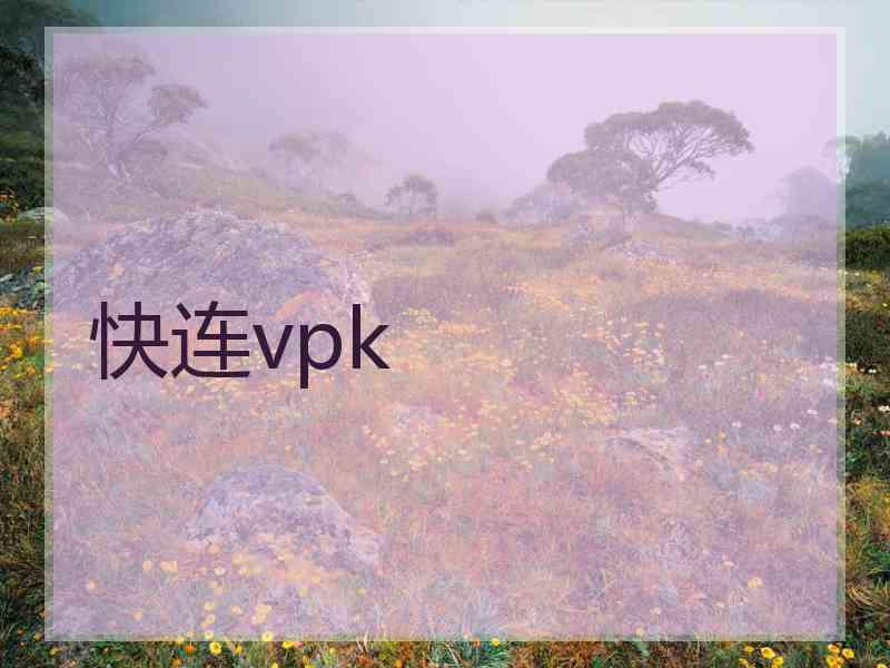 快连vpk