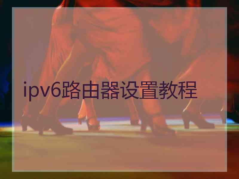 ipv6路由器设置教程