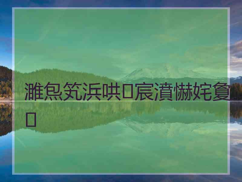 濉炰笂浜哄宸濆懗姹夐