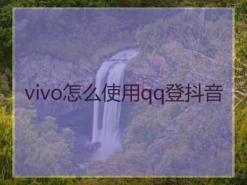 vivo怎么使用qq登抖音