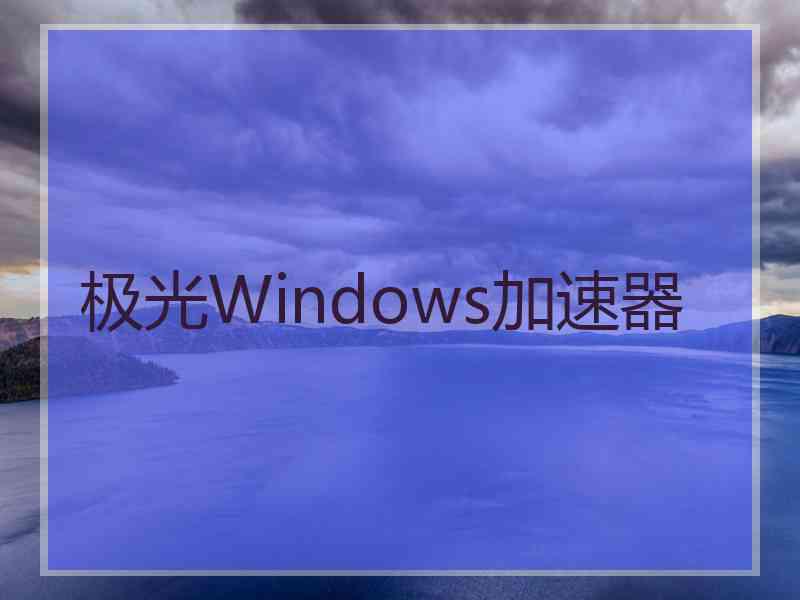 极光Windows加速器