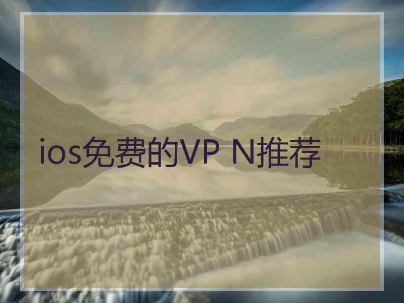 ios免费的VP N推荐