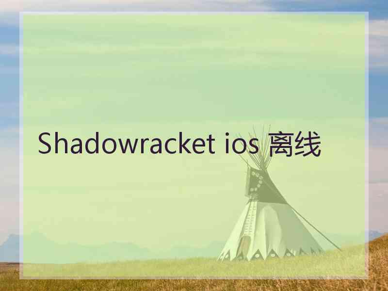 Shadowracket ios 离线