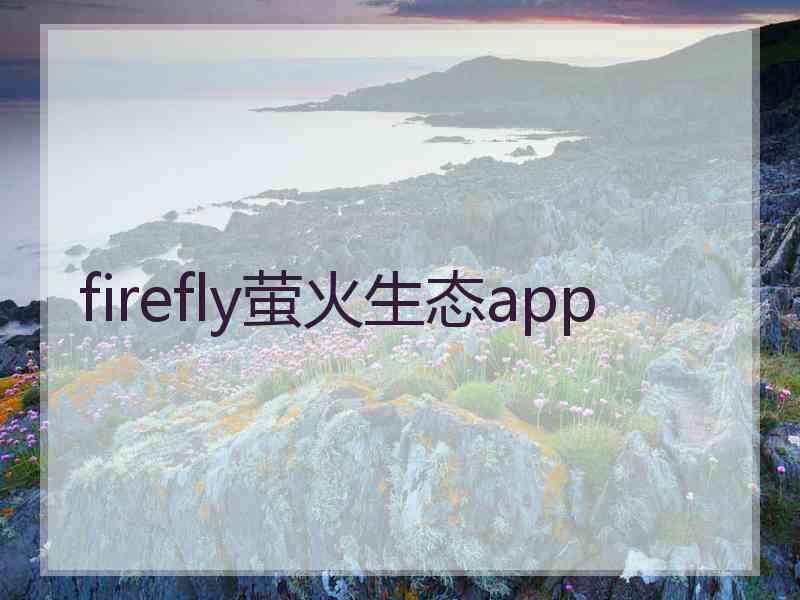 firefly萤火生态app