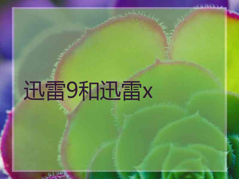 迅雷9和迅雷x