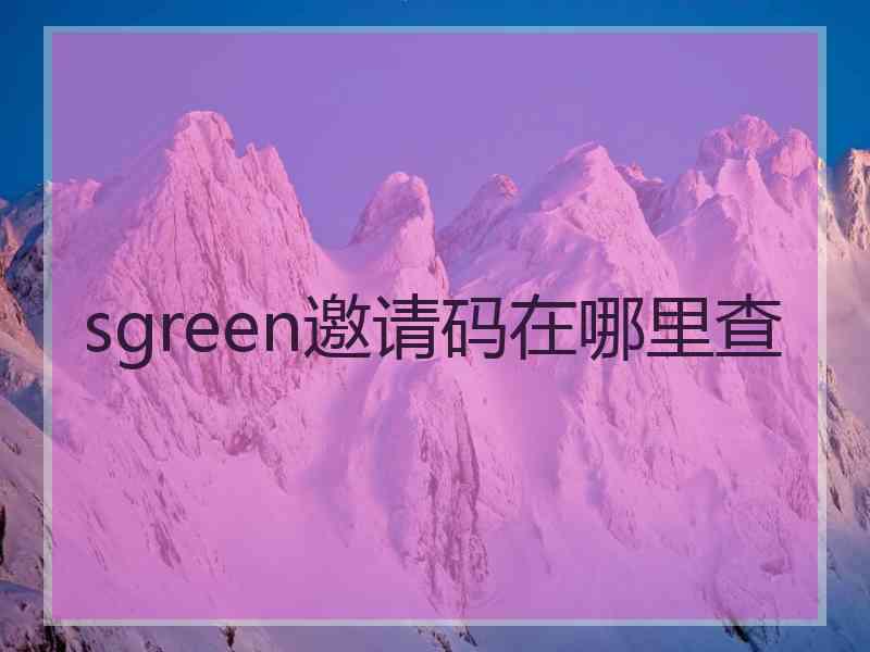 sgreen邀请码在哪里查