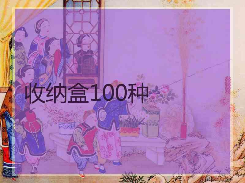 收纳盒100种