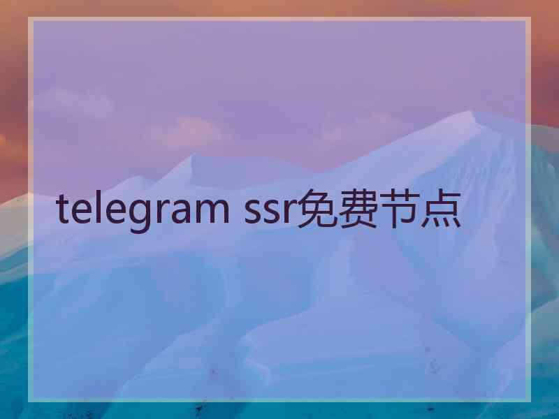 telegram ssr免费节点