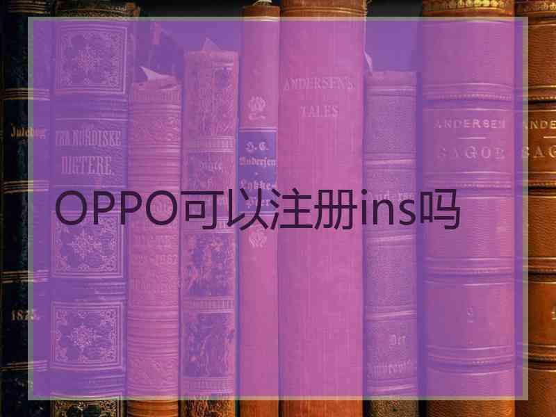 OPPO可以注册ins吗