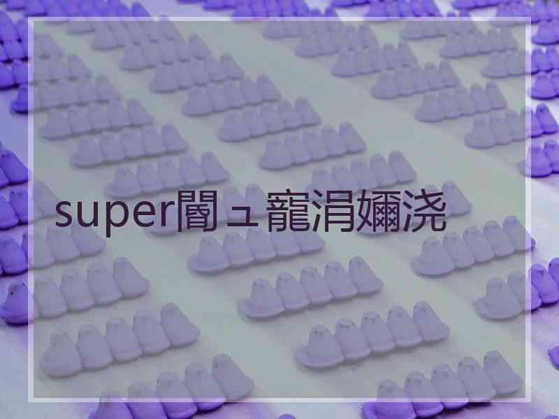 super閽ュ寵涓嬭浇