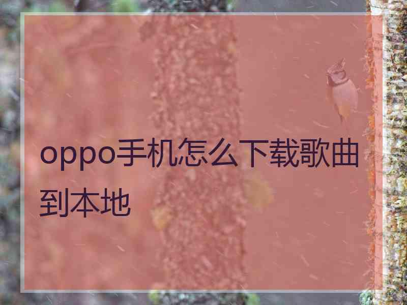 oppo手机怎么下载歌曲到本地