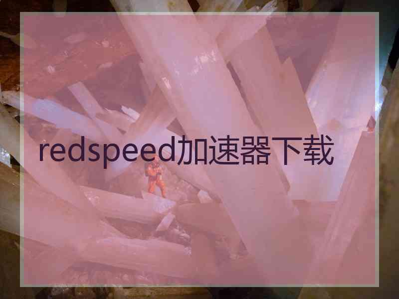 redspeed加速器下载