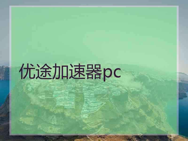 优途加速器pc