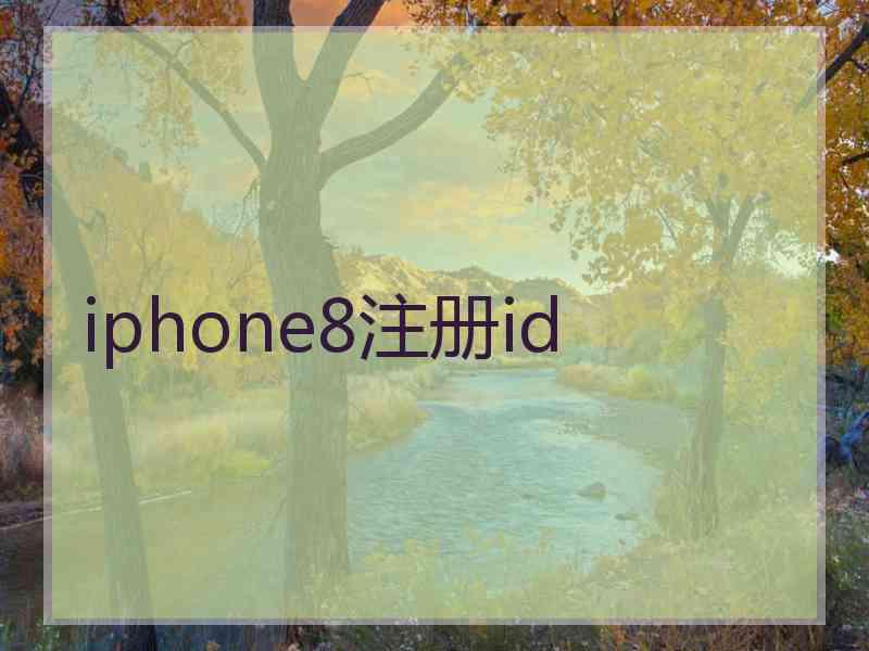 iphone8注册id