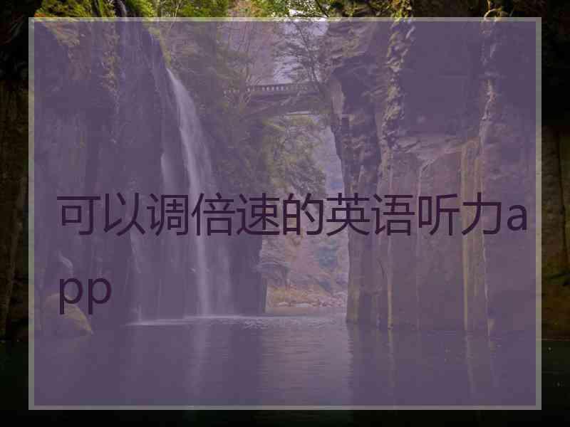 可以调倍速的英语听力app