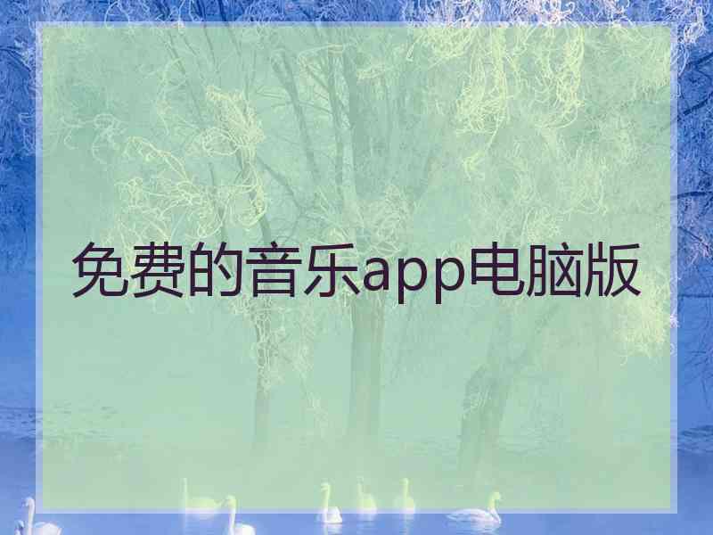 免费的音乐app电脑版