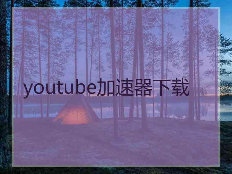 youtube加速器下载