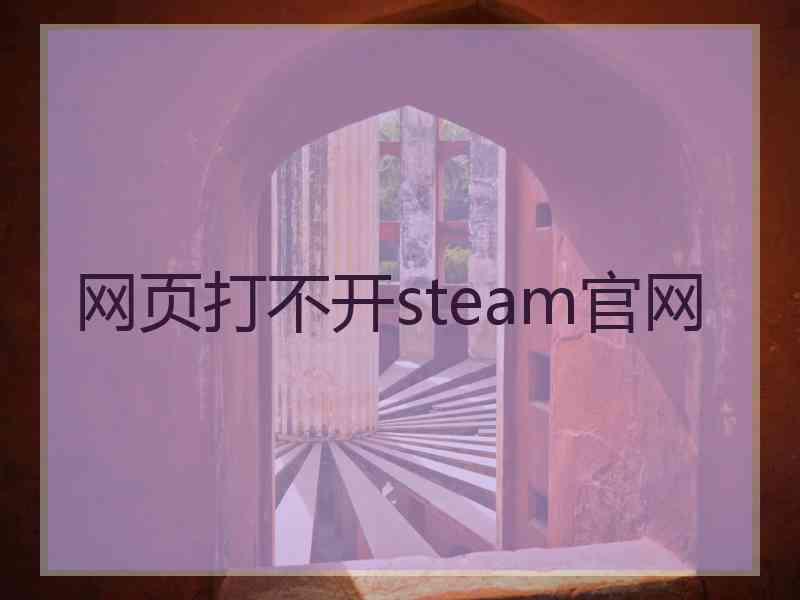 网页打不开steam官网