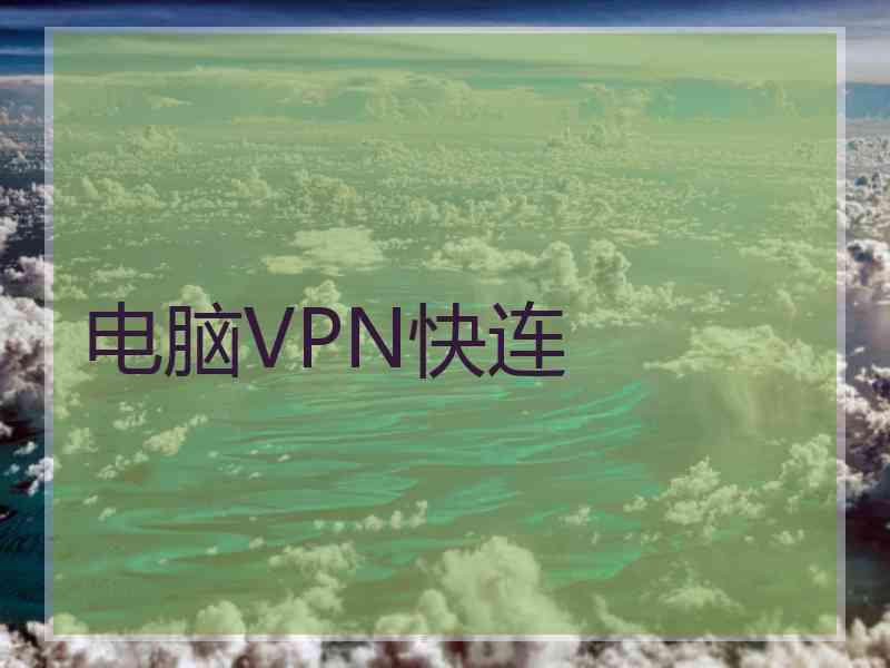 电脑VPN快连