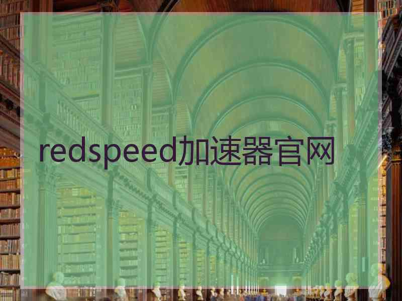 redspeed加速器官网