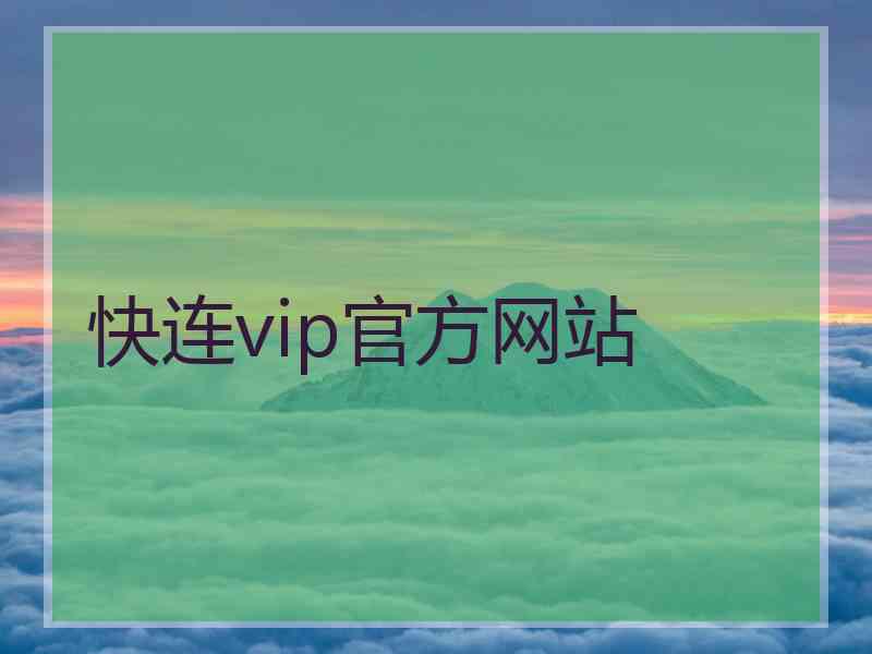 快连vip官方网站