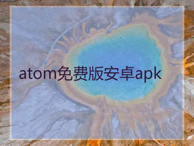 atom免费版安卓apk