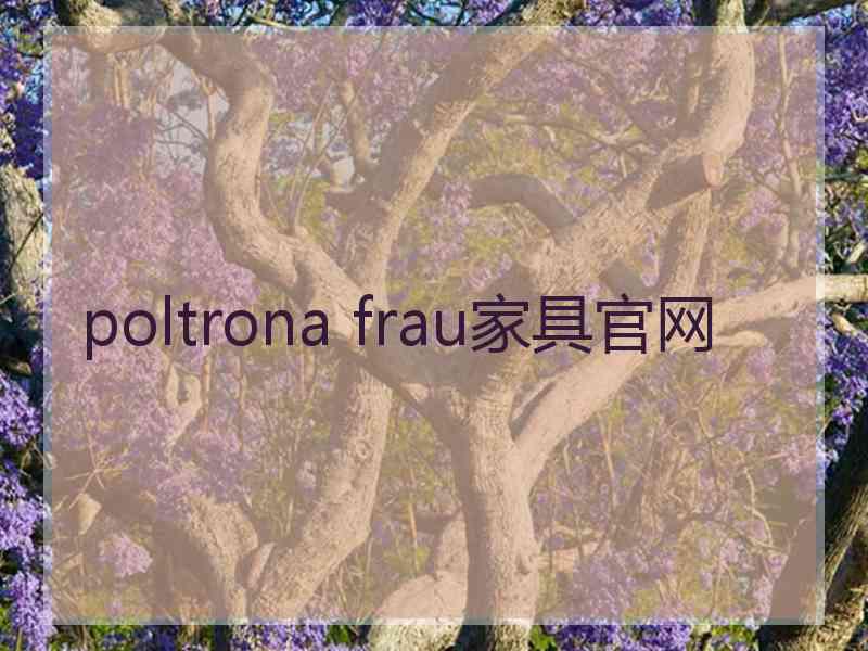 poltrona frau家具官网