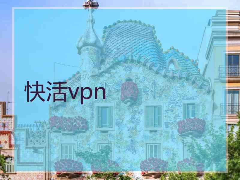 快活vpn