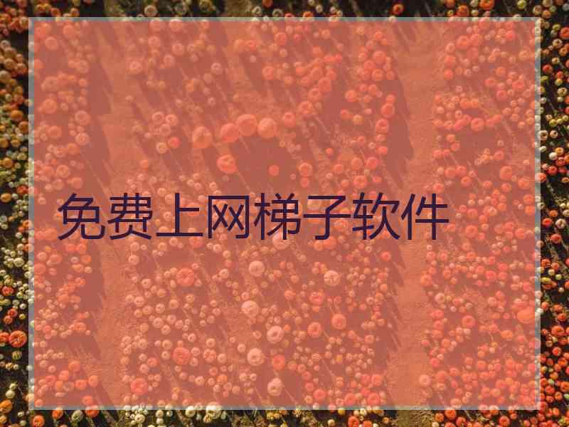 免费上网梯子软件