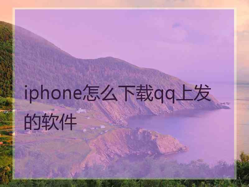 iphone怎么下载qq上发的软件