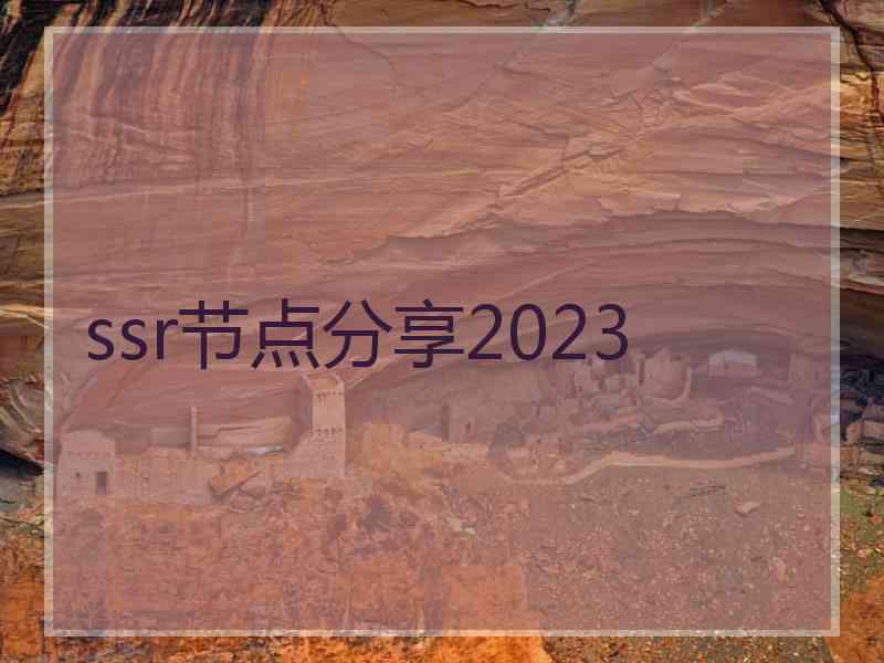 ssr节点分享2023