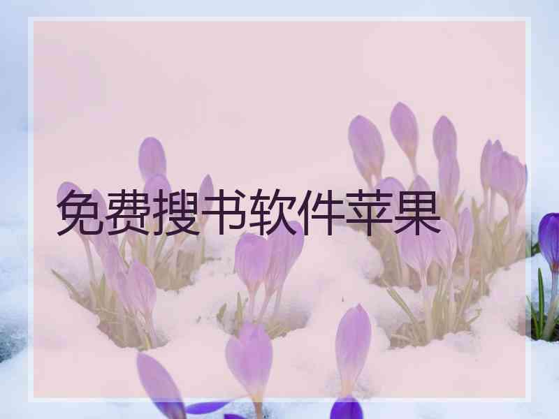 免费搜书软件苹果