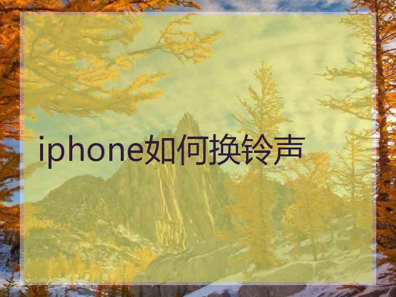 iphone如何换铃声