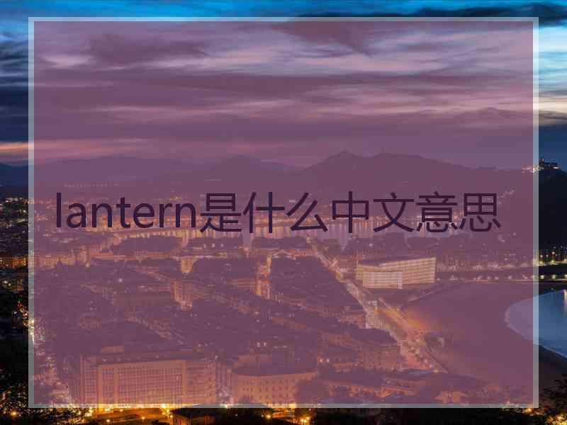 lantern是什么中文意思