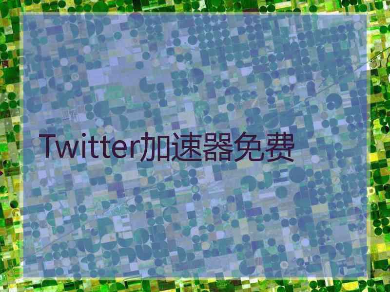 Twitter加速器免费