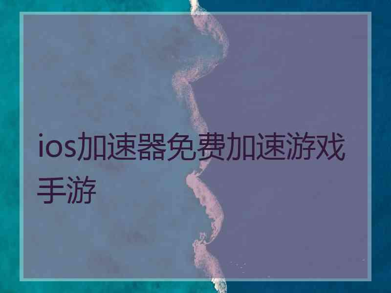 ios加速器免费加速游戏手游