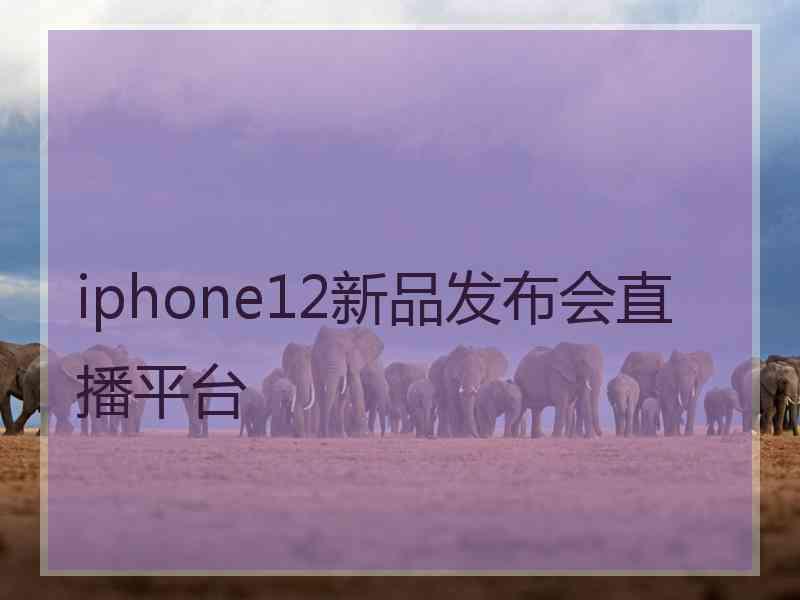 iphone12新品发布会直播平台